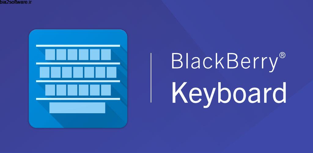 BlackBerry Keyboard 4.1904.3.16701 کیبورد بلک بری مخصوص اندروید BlackBerry Keyboard 4.1904.3.16701 کیبورد بلک بری مخصوص اندروید