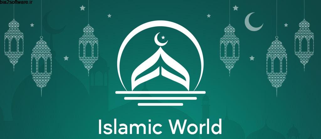 Islamic World – Prayer Times, Qibla & Ramadan 2020 5.2 عبادات اسلامی مخصوص اندروید Islamic World – Prayer Times, Qibla & Ramadan 2020 5.2 عبادات اسلامی مخصوص اندروید