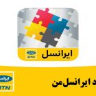 ایرانسل من My Irancell نسخه 3.1.11585 برای اندروید ایرانسل من My Irancell نسخه 3.1.11585 برای اندروید