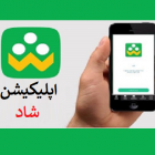 شاد 2.8.2.283 شبکه آموزشی آموزش و پروش شاد 2.8.2.283 شبکه آموزشی آموزش و پروش